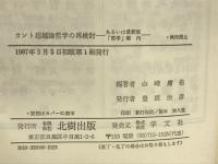 カント超越論哲学の再検討　あるいは最新版哲学案内