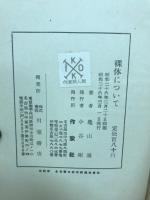 裸体について : 亀山巌エッセー集