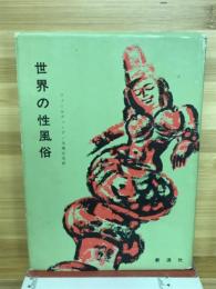 世界の性風俗　世界セクソロジー全集