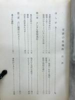 世界の性風俗　世界セクソロジー全集