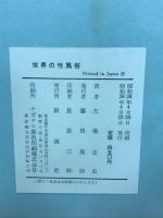 世界の性風俗　世界セクソロジー全集