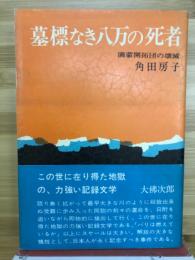 墓標なき八万の死者 : 満蒙開拓団の壊滅