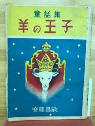 童話集　羊の王子