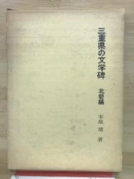 三重県の文学碑