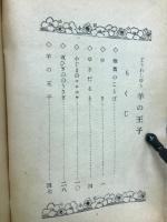 童話集　羊の王子