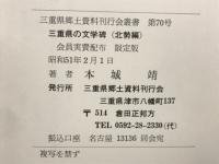 三重県の文学碑