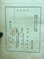 童話集　羊の王子
