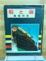 船と海