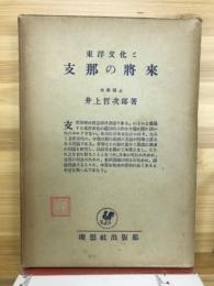 東洋文化と支那の將來
