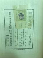 東洋文化と支那の將來