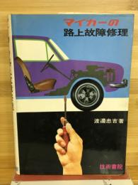 マイカーの路上故障修理