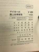 マイカーの路上故障修理