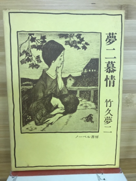 Amazon.co.jp: 竹久夢二 夢二慕情 全10巻全集 ノーベル書房