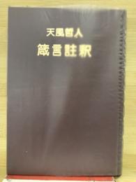 天風哲人　箴言註釈
