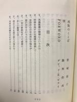 天風哲人　箴言註釈
