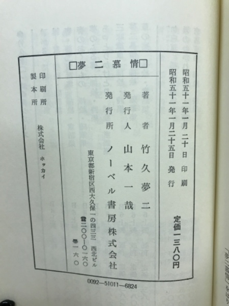 夢二慕情 : 絵入(竹久夢二 著) / 古本、中古本、古書籍の通販は「日本