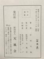 天風哲人　箴言註釈
