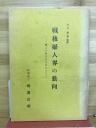 戦後婦人界の動向 : 婦人の民主化を中心として