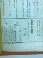 戦後婦人界の動向 : 婦人の民主化を中心として