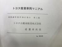 トヨタ産業車両マニアル