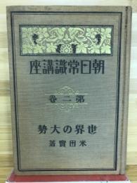 朝日常識講座