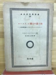 エールリッヒ博士の思ひ出　人及び研究者としてのパウル・エールリッヒ
