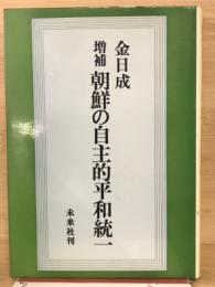 朝鮮の自主的平和統一