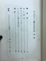 エールリッヒ博士の思ひ出　人及び研究者としてのパウル・エールリッヒ