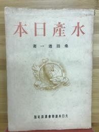 水産日本