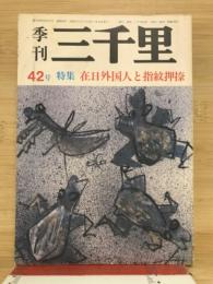 季刊三千里　42号