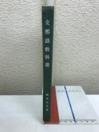 支那語教科書