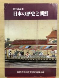日本の歴史と朝鮮 : 歴史副読本
