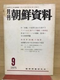 月刊朝鮮資料　1975年9月号