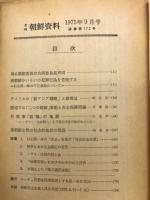 月刊朝鮮資料　1975年9月号