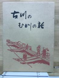 古川のむかしの話
