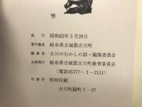 古川のむかしの話
