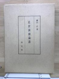 近世演劇論叢