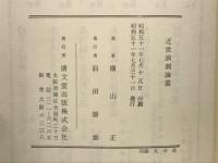 近世演劇論叢