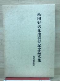 松田好夫先生喜寿記念論文集