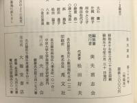 松田好夫先生喜寿記念論文集