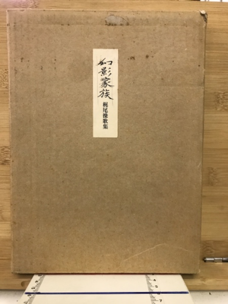 幻影家族 : 歌集(梶尾操 著) / 古本倶楽部株式会社 / 古本、中古