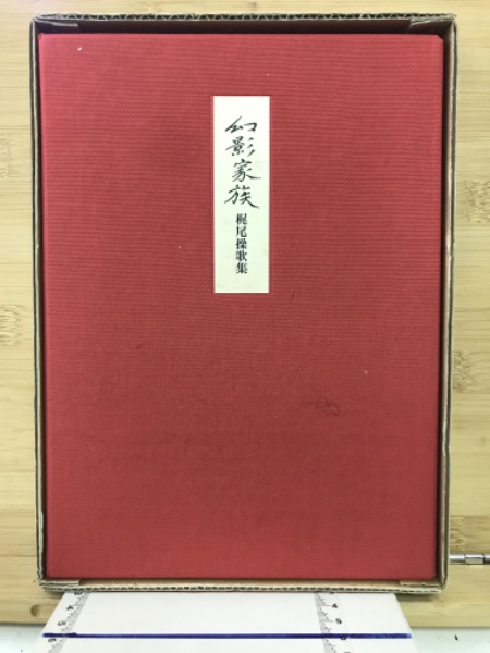 幻影家族 : 歌集(梶尾操 著) / 古本倶楽部株式会社 / 古本、中古