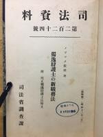 司法資料 第224号 独逸弁護士の新職務法 附改正独逸弁護士法條文