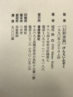 幻影家族 : 歌集
