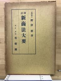 新商法大要 改訂
