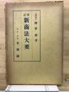 新商法大要 改訂
