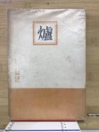 爐
