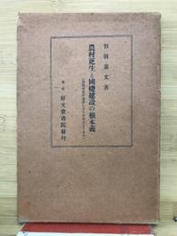 農村更生と国礎建設の根本義 農地事業が退歩したら日本はどうなる
