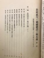 農村更生と国礎建設の根本義 農地事業が退歩したら日本はどうなる
