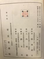 農村更生と国礎建設の根本義 農地事業が退歩したら日本はどうなる
